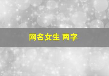 网名女生 两字